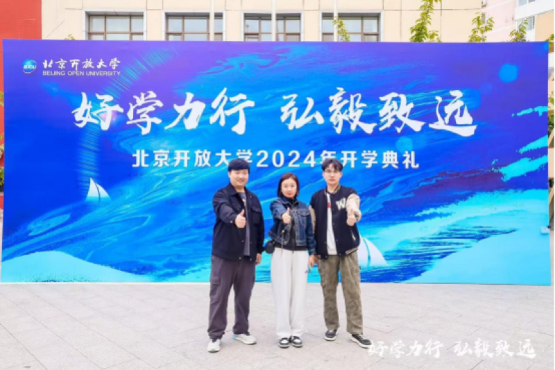 北京开放大学隆重举行2024年开学典礼