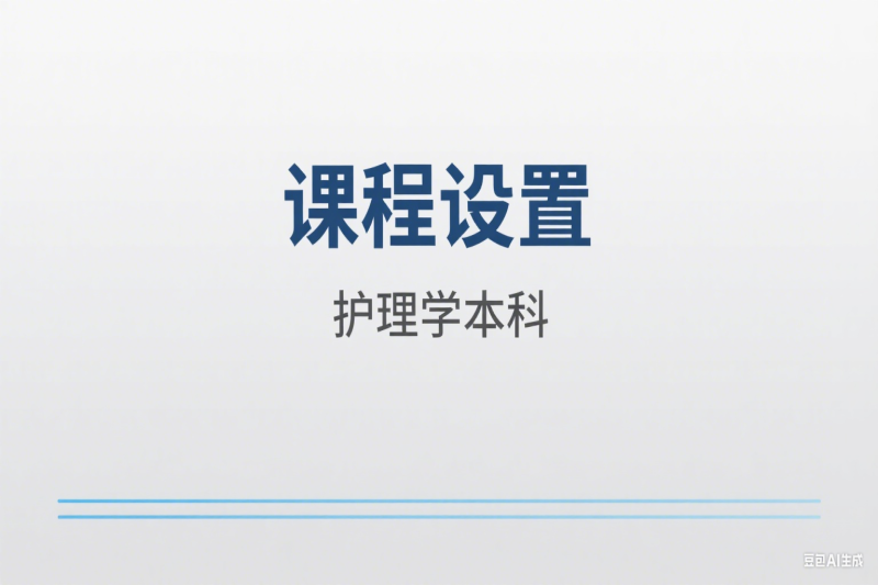 2024秋季开放本科(专科起点)护理学