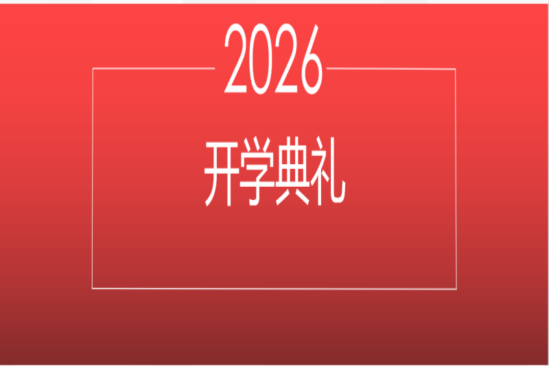 启航新征程・筑梦向未来 ——2026 年春季开学典礼圆满举行