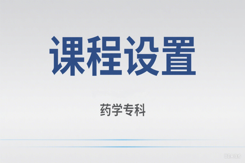 2024秋季开放专科药学