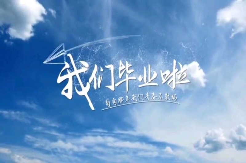 逐梦终有成，扬帆再启航 -恭喜我校724名同学顺利毕业